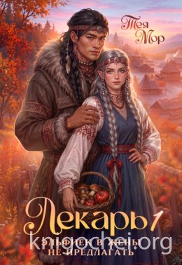 Лекарь. Эльфиек в жены не предлагать