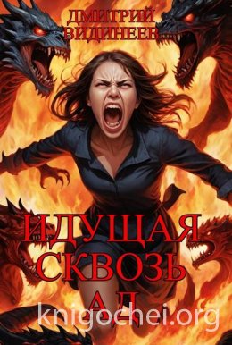 Идущая сквозь ад