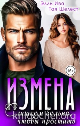 Измена. Слишком больно, чтобы простить