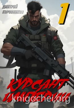 Курсант Империи - 1