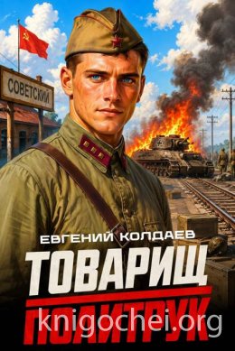 Товарищ политрук. Том 1