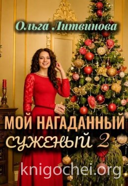 Мой нагаданный суженый. Книга 2