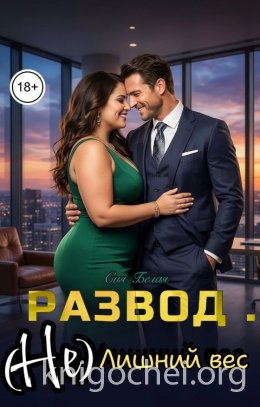 Развод. (Не) лишний вес