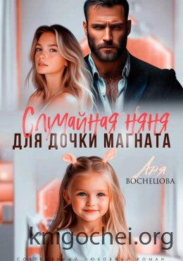 Случайная няня для дочки магната