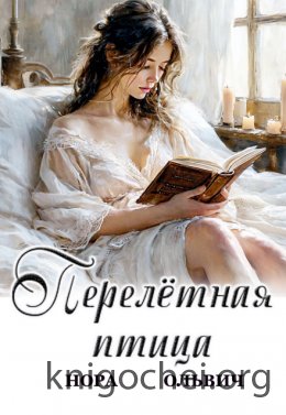 Перелётная Птица