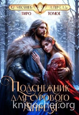Подснежник для сурового Апреля