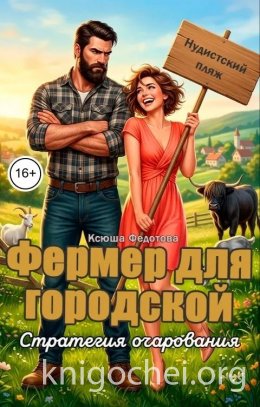 Фермер для городской. Стратегия очарования