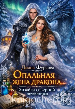 Опальная жена дракона. Хозяйка северной лечебницы