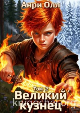 Великий Кузнец. Книга 2