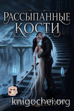 Рассыпанные кости