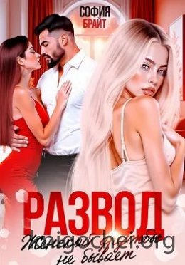 Развод. Женской дружбы не бывает