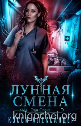 Лунная смена