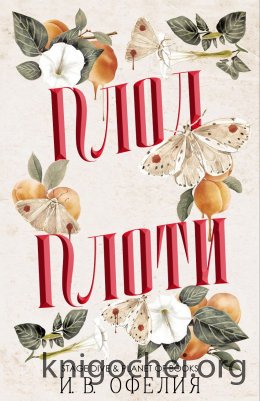 Плод плоти