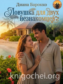 Ловушка для двух незнакомцев
