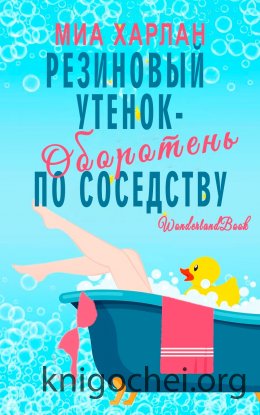 Резиновый утенок-оборотень по соседству