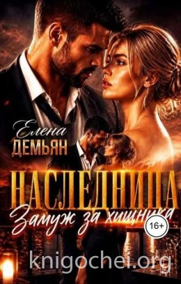 Наследница. Замуж за хищника