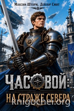 Часовой: на страже Севера