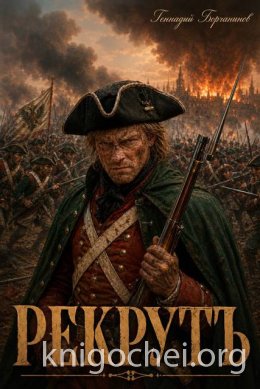 Рекрутъ