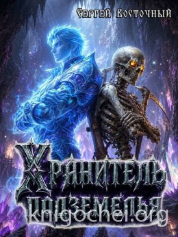 Хранитель подземелья