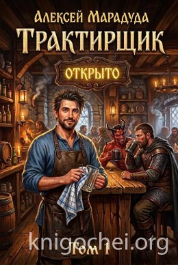 Трактирщик. Том 1