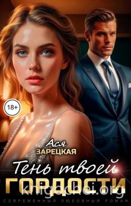 Тень твоей гордости