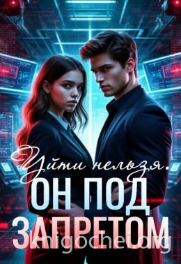 Уйти нельзя. Он под запретом