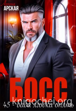 Босс. 45 – баба ягодка опять