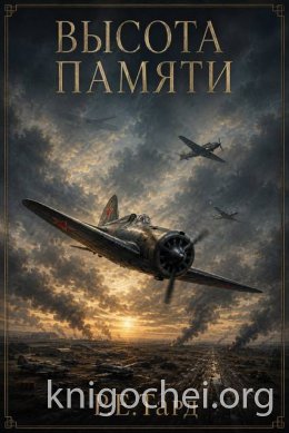 Высота памяти 1