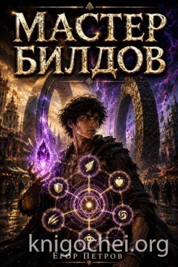 Мастер билдов - 1