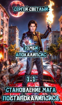 Становление мага постапокалипсиса. 1.1. Зомби апокалипсис