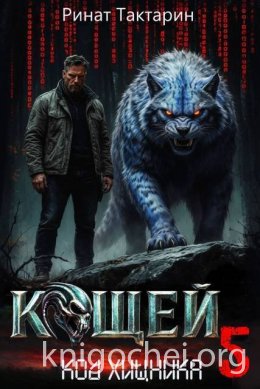 Кощей 5