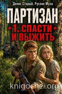 Партизан. Спасти и выжить