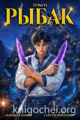 Системный рыбак. Книга 15