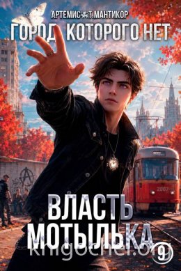 Город, которого нет 9