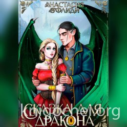 Сказка для дракона