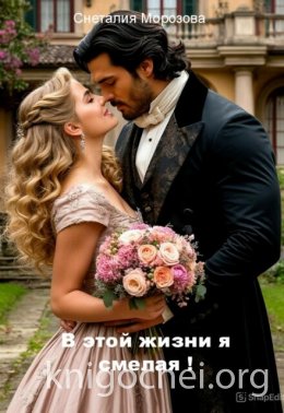 В этой жизни я смелая!