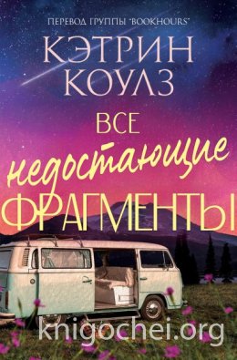 Все недостающие фрагменты