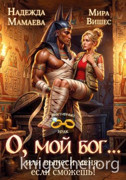 О, мой бог... или вынеси меня, если сможешь!