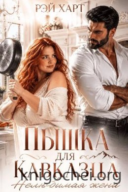 Пышка для кавказца. Нелюбимая жена