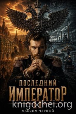 Последний император. Книга 2