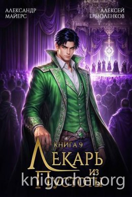 Лекарь из Пустоты. Книга 9