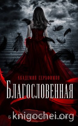 Благословенная