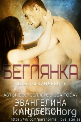 Беглянка