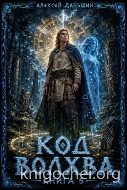 Код волхва. Книга 5
