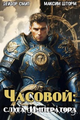Часовой: слуга Императора
