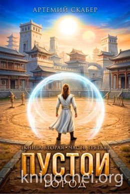 Пустой. Книга II. Часть 3