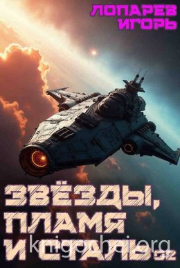 Звезды, пламя и сталь. Книга 2