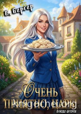 Очень приятно, Царь! Блюдо второе