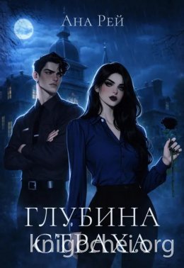 Глубина страха