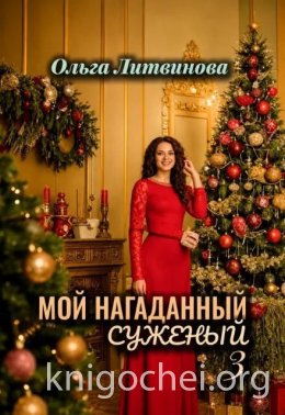 Мой нагаданный суженый. Книга 3
